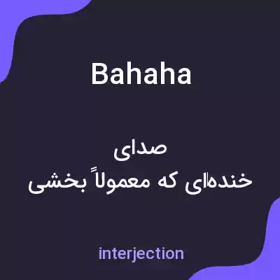 معنی bahaha به فارسی معنی bahaha به فارسی