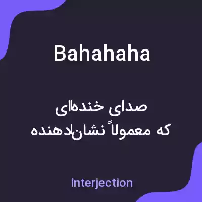 معنی bahahaha به فارسی معنی bahahaha به فارسی