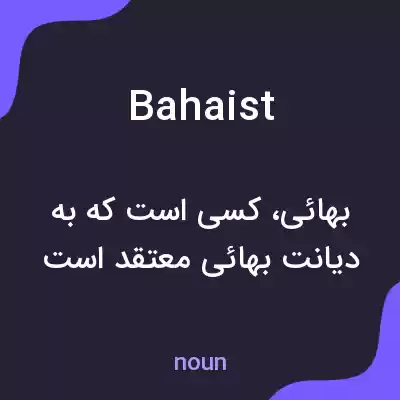 معنی bahaist به فارسی معنی bahaist به فارسی
