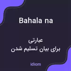 معنی bahala na به فارسی