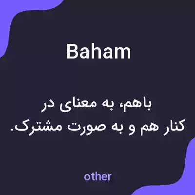 معنی baham به فارسی معنی baham به فارسی