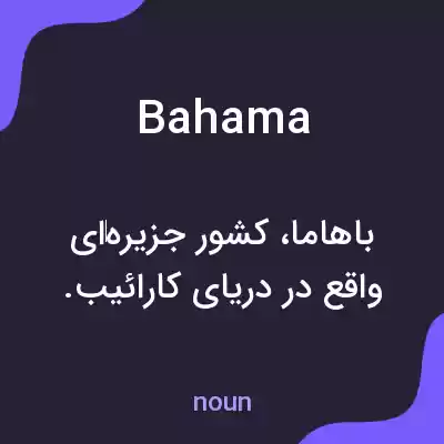 معنی bahama به فارسی معنی bahama به فارسی