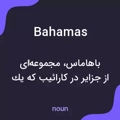 معنی bahamas به فارسی معنی bahamas به فارسی