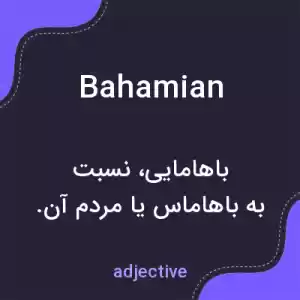 معنی bahamian به فارسی