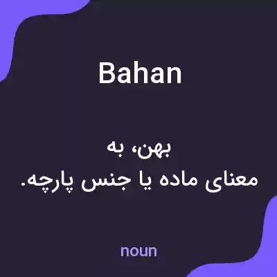 معنی bahan به فارسی معنی bahan به فارسی