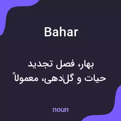 معنی bahar به فارسی معنی bahar به فارسی
