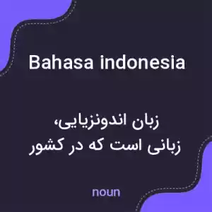 معنی bahasa indonesia به فارسی