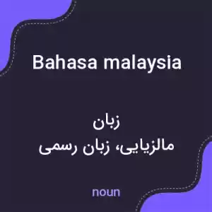 معنی bahasa malaysia به فارسی معنی bahasa malaysia به فارسی