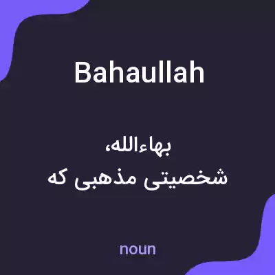 معنی bahaullah به فارسی معنی bahaullah به فارسی