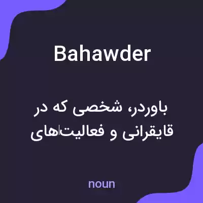 معنی bahawder به فارسی معنی bahawder به فارسی