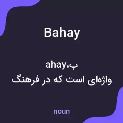 معنی bahay به فارسی معنی bahay به فارسی