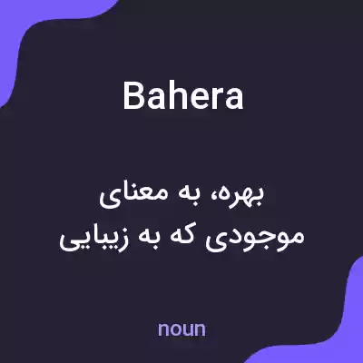معنی bahera به فارسی معنی bahera به فارسی