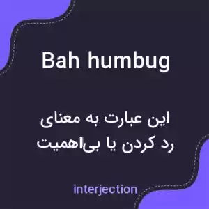 معنی bah humbug به فارسی