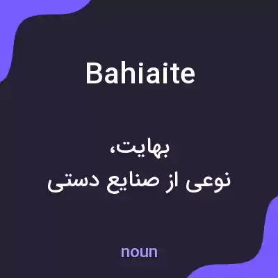 معنی bahiaite به فارسی معنی bahiaite به فارسی