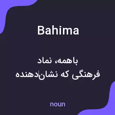 معنی bahima به فارسی معنی bahima به فارسی