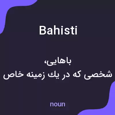 معنی bahisti به فارسی معنی bahisti به فارسی