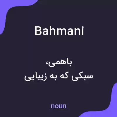 معنی bahmani به فارسی معنی bahmani به فارسی