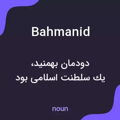 معنی bahmanid به فارسی معنی bahmanid به فارسی