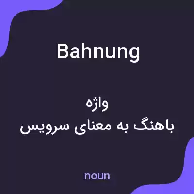 معنی bahnung به فارسی معنی bahnung به فارسی