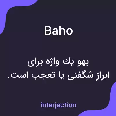 معنی baho به فارسی معنی baho به فارسی