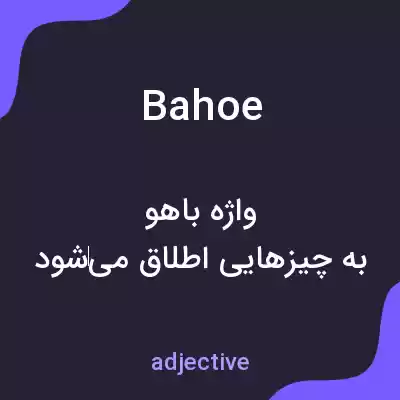 معنی bahoe به فارسی معنی bahoe به فارسی