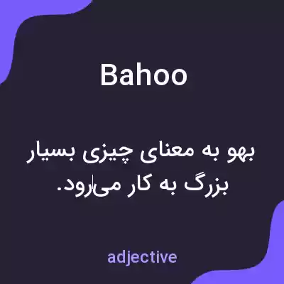 معنی bahoo به فارسی معنی bahoo به فارسی