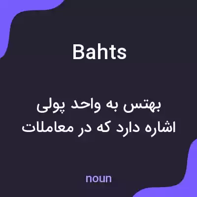 معنی bahts به فارسی معنی bahts به فارسی