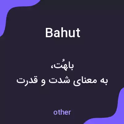 معنی bahut به فارسی معنی bahut به فارسی