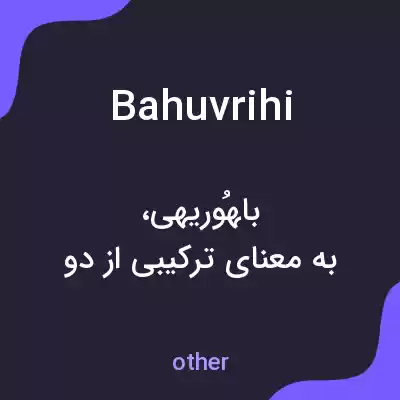 معنی bahuvrihi به فارسی معنی bahuvrihi به فارسی