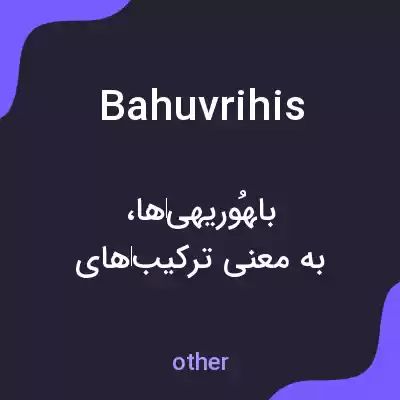 معنی bahuvrihis به فارسی معنی bahuvrihis به فارسی