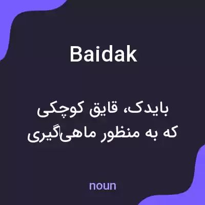 معنی baidak به فارسی معنی baidak به فارسی