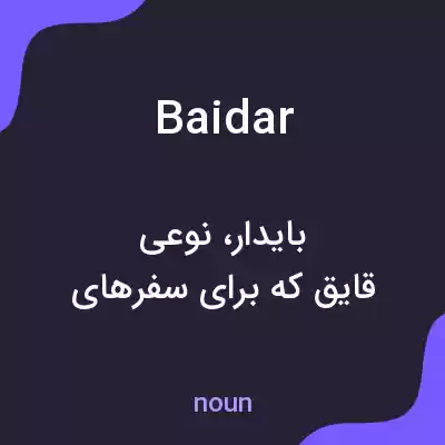 معنی baidar به فارسی معنی baidar به فارسی