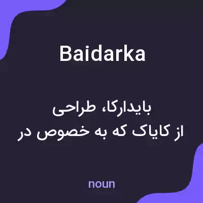 معنی baidarka به فارسی معنی baidarka به فارسی