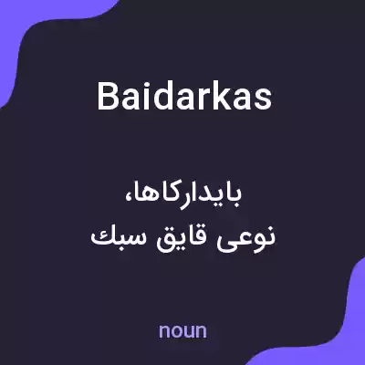 معنی baidarkas به فارسی معنی baidarkas به فارسی