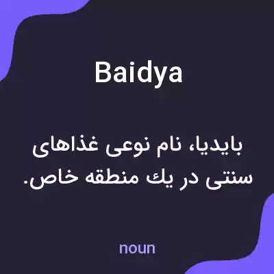 معنی baidya به فارسی معنی baidya به فارسی