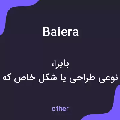 معنی baiera به فارسی معنی baiera به فارسی