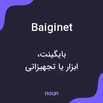 معنی baiginet به فارسی معنی baiginet به فارسی
