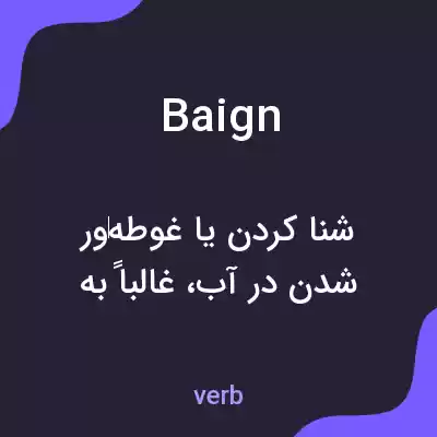معنی baign به فارسی معنی baign به فارسی