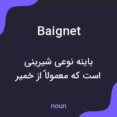 معنی baignet به فارسی معنی baignet به فارسی