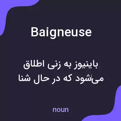 معنی baigneuse به فارسی معنی baigneuse به فارسی