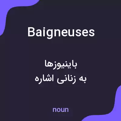 معنی baigneuses به فارسی معنی baigneuses به فارسی