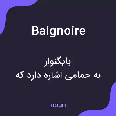 معنی baignoire به فارسی معنی baignoire به فارسی