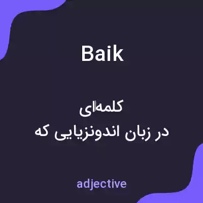 معنی baik به فارسی معنی baik به فارسی