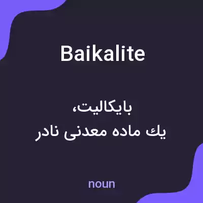 معنی baikalite به فارسی معنی baikalite به فارسی