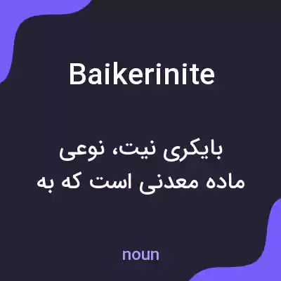 معنی baikerinite به فارسی معنی baikerinite به فارسی
