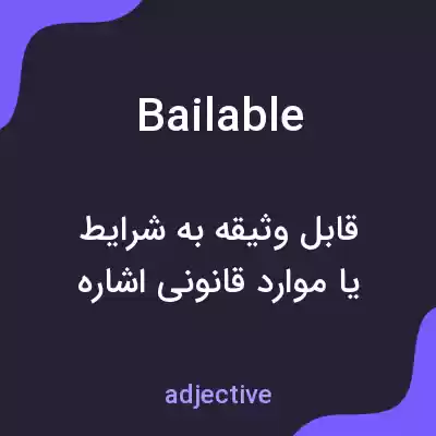 معنی bailable به فارسی معنی bailable به فارسی