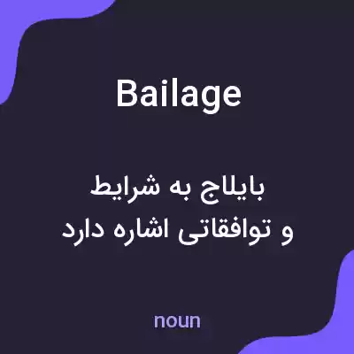 معنی bailage به فارسی معنی bailage به فارسی