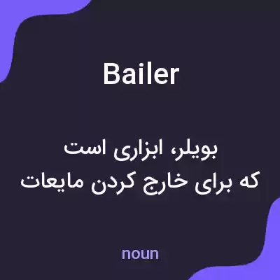 معنی bailer به فارسی معنی bailer به فارسی