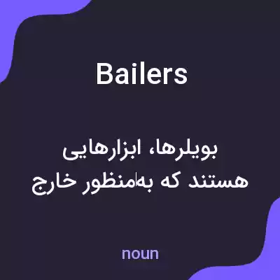 معنی bailers به فارسی معنی bailers به فارسی