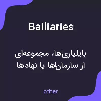 معنی bailiaries به فارسی معنی bailiaries به فارسی